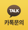 카톡 상담
