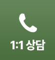 전화 상담